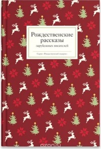 без автора - Рождественские рассказы зарубежных писателей (сборник)
