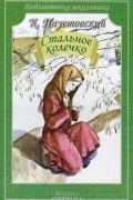 Константин Паустовский - Стальное колечко (сборник)