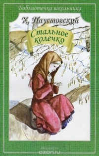 Константин Паустовский - Стальное колечко (сборник)