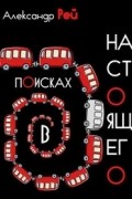 Александр Рей - В поисках настоящего