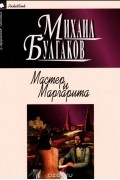 Мастер и Маргарита