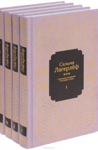 Сельма Лагерлёф - Сельма Лагерлеф. Собрание сочинений в 4 томах (комплект из 4 книг) (сборник)
