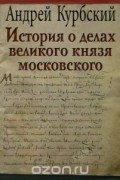 История о делах великого князя Московского