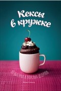 Мима Синклер - Кексы в кружке. 40 быстрых и вкусных десертов