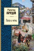 Магомед Ахмедов - Посох и четки