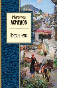 Магомед Ахмедов - Посох и четки