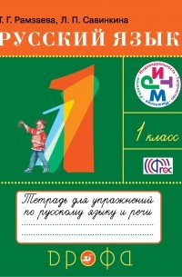  - Русский язык.1кл. Тетрадь для упражнений РИТМ