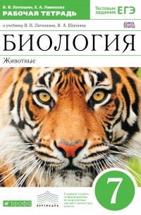 Биология.Животные.7кл. Раб.тет. . ВЕРТИКАЛЬ