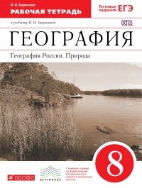 И. И. Баринова - География России.Природа. 8кл. Рабочая тетрадь. ВЕРТИКАЛЬ