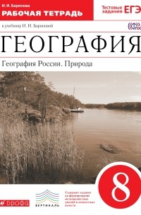 География России.Природа. 8кл. Рабочая тетрадь. ВЕРТИКАЛЬ