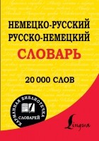 . - Немецко-русский. Русско-немецкий словарь