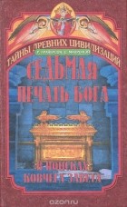  - Седьмая печать Бога. В поисках ковчега Завета