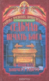  - Седьмая печать Бога. В поисках ковчега Завета