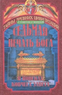 Седьмая печать Бога. В поисках ковчега Завета