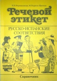  - Речевой этикет. Русско-испанские соответствия. Справочник