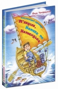 Юхим Чеповецький - Неймовірні пригоди М'якуша, Нетака та Непосидька