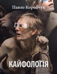 Павло Коробчук - Кайфологія