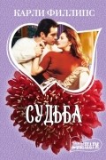 Карли Филлипс - Судьба