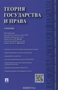  - Теория государства и права. Учебник