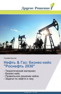  - Нефть & Газ: бизнес-кейс "Роснефть 2030"