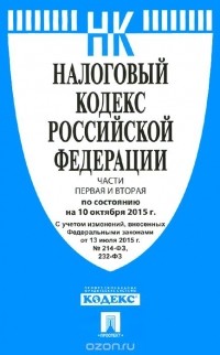  - Налоговый кодекс Российской Федерации. Части 1 и 2