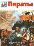 Райнер Крумменерль - Пираты