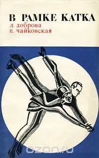  - В рамке катка