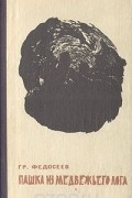 Григорий Федосеев - Пашка из Медвежьего лога