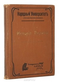  - История религии