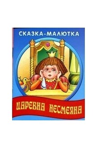 Царевна Несмеяна