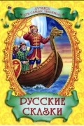  - Русские сказки (сборник)
