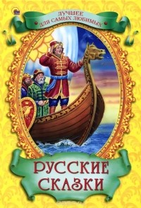  - Русские сказки (сборник)