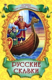 Русские сказки