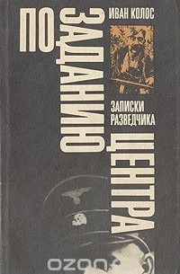 Иван Колос - По заданию Центра. Записки разведчика