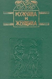  - Мужчина и женщина. Том 1. Мужчина