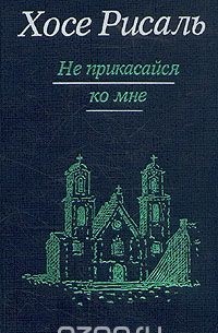 Хосе Рисаль - Сочинения в двух томах. Том 1. Не прикасайся ко мне