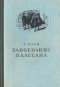 Эмиль Золя - Завоевание Плассана