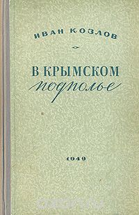 Иван Козлов - В крымском подполье