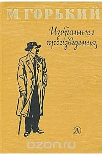 М. Горький. Избранные произведения