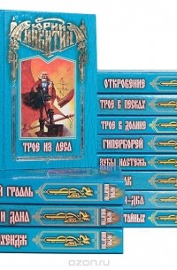 Юрий Никитин (комплект из 12 книг)