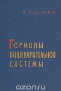 Иван Курцин - Гормоны пищеварительной системы