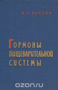 Иван Курцин - Гормоны пищеварительной системы