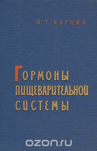 Иван Курцин - Гормоны пищеварительной системы