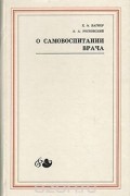 О самовоспитании врача