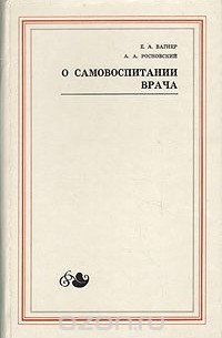 О самовоспитании врача