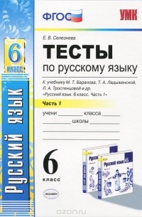 Елена Селезнева - Русский язык. 6 класс. В 2 частях. Часть 1. Тесты. К учебнику М. Т. Баранова, Т. А. Ладыженской, Л. А. Тростенцовой и др.