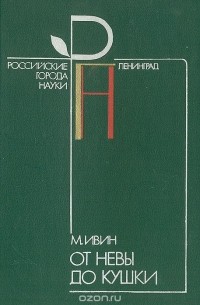 Михаил Ивин - От Невы до Кушки