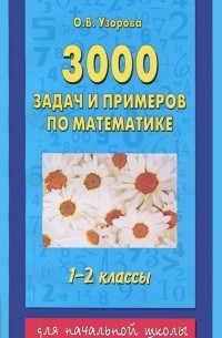 3000 задач и примеров по математике. 1-2 классы