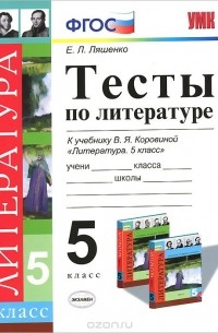 Елена Ляшенко - Литература. 5 класс. Тесты. К учебнику В. Я. Коровиной
