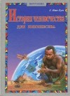 Гендрик Ван Лун - История человечества для юношества